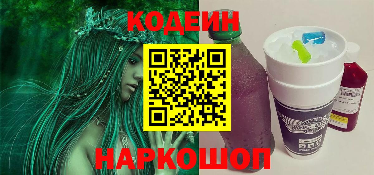 Первоуральск  Кодеиновый сироп Lean напиток Lean (лин)  Codein напиток Lean (лин)  Вход с VPN 